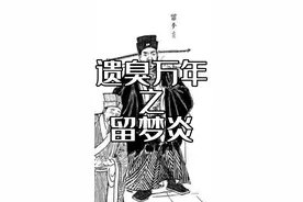 遗臭万年之留梦炎视频封面