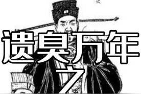 遗臭万年之留梦炎视频封面
