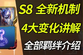云顶之弈S8：4大新机制讲解，全部羁绊解读视频封面
