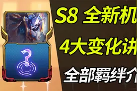 云顶之弈S8：4大新机制讲解，全部羁绊解读视频封面
