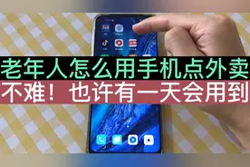 老年人怎么用手机点外卖？附详细操作步骤！也许有一天用的到视频封面