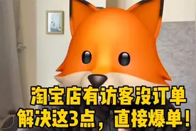 淘宝开店有访客没销量怎么办？解决这3点，店铺直接爆单！视频封面