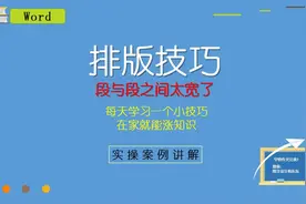 Word排版技巧，段与段空行太大怎么办？三步搞定恢复正常！视频封面