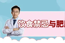如果你正在减肥，最好避开这些食物！减肥路上的禁忌视频封面