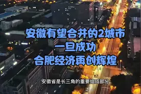 安徽有望合并的2城市，一旦成功，合肥经济再创辉煌视频封面