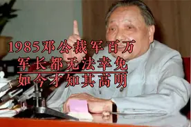 1985年邓公裁军百万，军长都无法幸免，如今才知其高明视频封面
