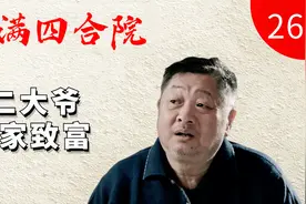 情满四合院26：两个女人一台戏，傻柱桃花泛滥，许大茂助力二大爷视频封面