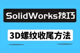 Solidworks技巧，如何完美地画3D螺纹收尾详细教程“全民求知季”