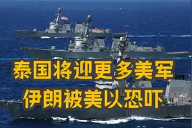 10月14日，美国传来2个消息！泰国将迎更多美军；伊朗被美以恐吓视频封面