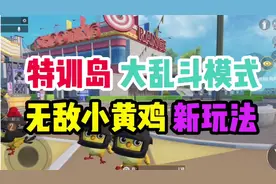 特训岛大乱斗模式，无敌小黄鸡新玩法！