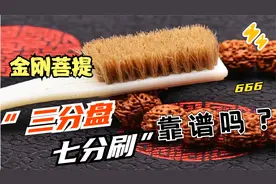金刚菩提“三分盘七分刷”就能盘出漂亮包浆？你真的懂吗？视频封面