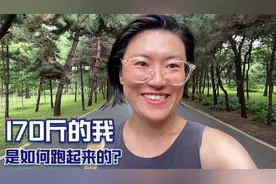170斤的我，是如何跑起来的？减肥经验分享视频封面