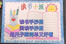 小学生阅读手抄报读书小报，用尺子画简单又好看，一起来画画吧视频封面