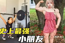 3个世界上最强壮的女孩，萌妹子竟是举重冠军，还是运动全才？视频封面