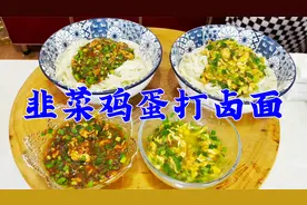 手擀面怎么和面更筋道？韭菜鸡蛋卤怎么做香味足？经验技巧全教你
