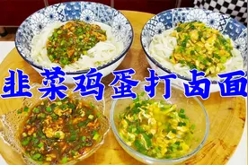 手擀面怎么和面更筋道？韭菜鸡蛋卤怎么做香味足？经验技巧全教你