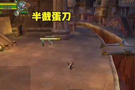 魔兽TBC:装备齐蛋刀让残缺蛋刀盗贼无处遁形。视频封面