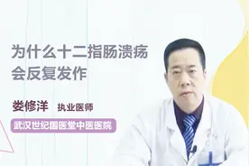 这些因素可能导致十二指肠溃疡会反复发作，你知道吗视频封面