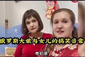 俄罗斯大娘搞笑日常，这嗑唠的比春晚小品还搞笑，一口地道东北话视频封面