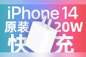 售价149元的苹果iPhone 14原装20W充电器用料如何？拆解告诉你视频封面