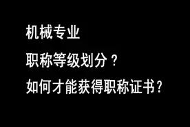 机械专业职称有哪些等级划分？ 如何才能获得职称证书？视频封面