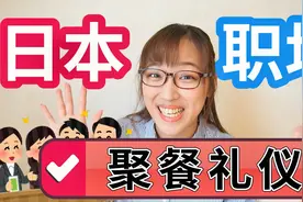 和日本上司愉快吃饭的诀窍！避免尴尬！日本职场聚餐文化视频封面