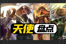 【云顶盘点01】云顶历代天使盘点，只当高费卡, 登场即主C！!视频封面