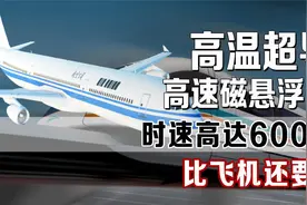 一只手就可推动的中国列车，时速可达600公里，这个速度安全吗？视频封面