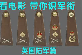 英国陆军军衔，
通过电影介绍英国从士兵到元帅的军衔标识视频封面