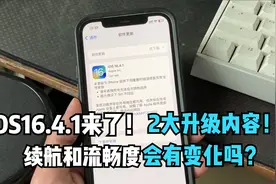 iOS16.4.1来了！2大更新内容，续航、流畅度会有变化吗？视频封面