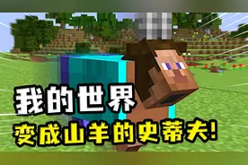 我的世界：史蒂夫成功报仇山羊，拿着掉落的角开炫，不料变成山羊