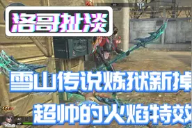 逆战雪山传说三款全新掉落近战武器，超帅的原谅色火焰特效！视频封面