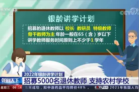 2022年银龄讲学计划 招募5000名退休教师 支持农村学校视频封面