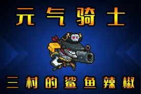 元气骑士：三村的鲨鱼辣椒！地牢大科普