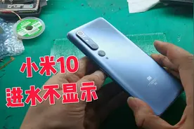 猴哥修手机：小米10进过水、重摔过，现在能开机不显示了视频封面