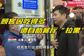 顾客吃得多遭自助餐厅“拉黑”视频封面