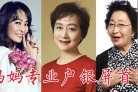 38位妈妈、奶奶专业户银屏首秀：赵丽蓉、彭玉、宋丹丹、方青卓视频封面
