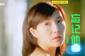 关淑怡《忘记她》从来只有她，可以令我欣赏自己，好听视频封面