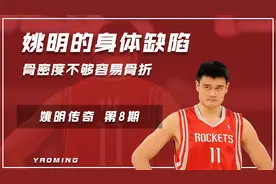 姚明的身体缺陷：骨密度不够容易骨折，臂展太短左耳失聪