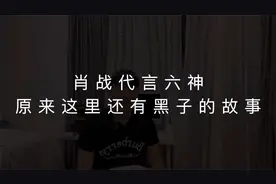 肖战代言六神，缘分竟然开始于一场造Y？黑子不遗余力，品牌给力