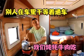 房车旅行遇大堵车，几小时纹丝不动，不慌先把牦牛肉炖来吃了再说视频封面