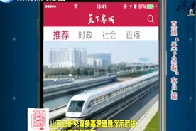 山东省首条高速悬浮示范线，初步选址济南到泰安，将延伸至济宁视频封面