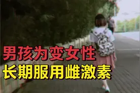 男孩为变女性，长期服用雌激素会出现哪些变化？对身体有无危害？视频封面
