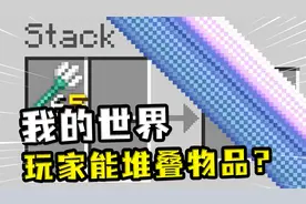 我的世界：玩家能堆叠物品？不仅能堆叠物品和生物，连自己也可以
