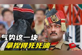 近距离拍摄地表最强势边界降旗换岗，巴铁气势碾压阿三.mp4视频封面