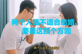 两个人适不适合结婚，要看这四个方面