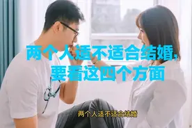 两个人适不适合结婚，要看这四个方面