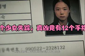 81名少女接连失踪，真凶竟然有12个手指。@西瓜创作研究中心视频封面