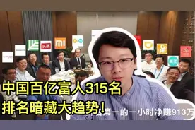 中国百亿富人已达315人，第一名每小时赚913万，排名暗藏大趋势！视频封面