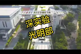 深圳实验学校光明部招生宣传片！视频封面